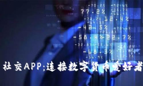 优质  
探索虚拟币社交APP：连接数字货币爱好者的最佳平台