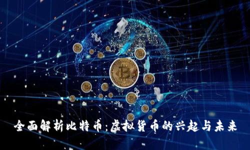 全面解析比特币：虚拟货币的兴起与未来