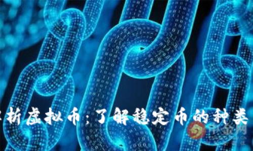 全面解析虚拟币：了解稳定币的种类与特性