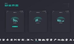 加密货币案例分析：深入了解数字资产的投资与