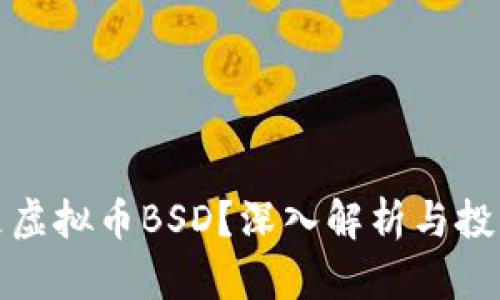 什么是虚拟币BSD？深入解析与投资策略