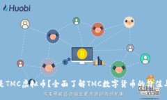 什么是TMC虚拟币？全面了解TMC数字货币的价值与