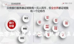 中国数字加密货币的发展现状与未来展望