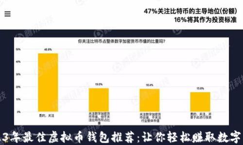 
2023年最佳虚拟币钱包推荐：让你轻松赚取数字资产