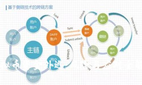 虚拟币资金外逃：风险与应对全解析