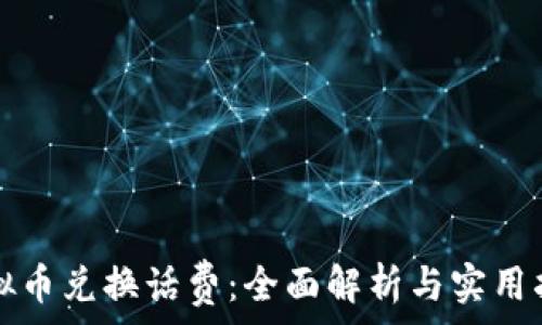   
虚拟币兑换话费：全面解析与实用指南