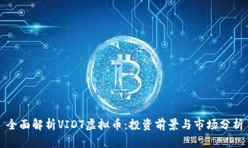 全面解析VIDT虚拟币：投资前景与市场分析