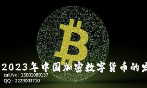 深入解析：2023年中国加密数字货币的发展与趋势