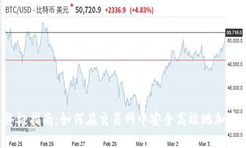 2023年终极指南：如何在交易网中安全高效地加密货币交易