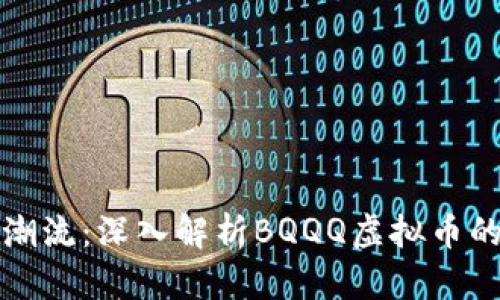 引领区块链潮流：深入解析BQQQ虚拟币的未来与机遇