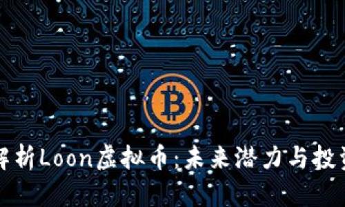 深入解析Loon虚拟币：未来潜力与投资价值