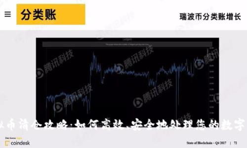 虚拟币清仓攻略：如何高效、安全地处理您的数字资产