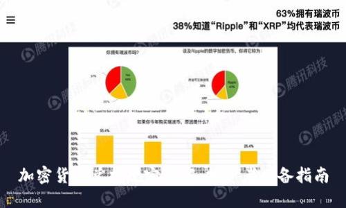 加密货币兑换规定详解：投资者必备指南