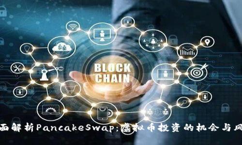 全面解析PancakeSwap：虚拟币投资的机会与风险