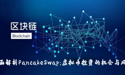 全面解析PancakeSwap：虚拟币投资的机会与风险