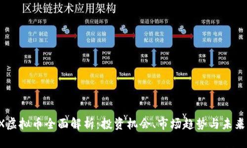 APIX虚拟币全面解析：投资机会、市场趋势与未来前景