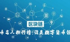 2023年加密货币名人排行榜：谁是数字货币领域的