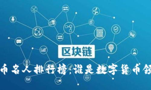 2023年加密货币名人排行榜：谁是数字货币领域的领军人物？