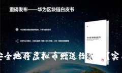 如何安全地将虚拟币赠送给他人？实用指南