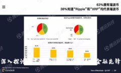 深入探讨数字加密货币TRX：未来的金融先锋