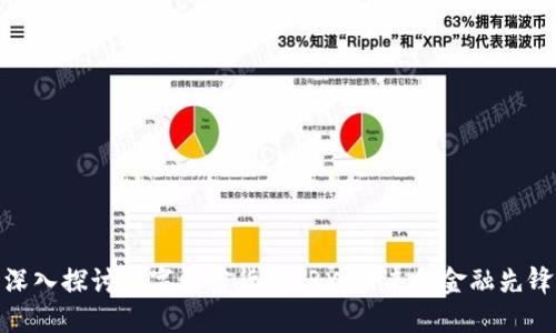 深入探讨数字加密货币TRX：未来的金融先锋