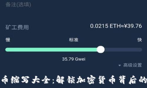   
虚拟币缩写大全：解锁加密货币背后的秘密