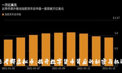 思考娜虚拟币：揭开数字货币背后的秘密与机遇