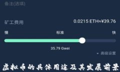 虚拟币的具体用途及其发展前景