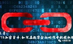 文章:VTB加密货币：如何在数字金融时代中把握机