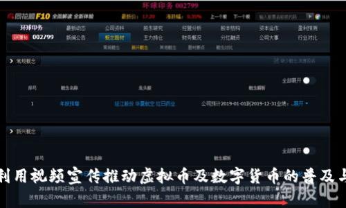 如何利用视频宣传推动虚拟币及数字货币的普及与认知