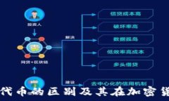   理解虚拟货币与代币的区别及其在加密货币市场