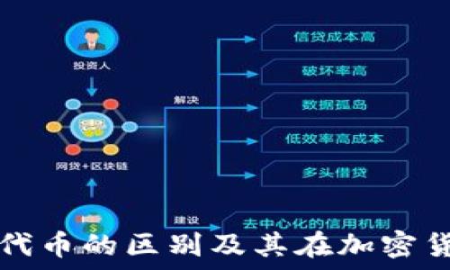   
理解虚拟货币与代币的区别及其在加密货币市场中的应用