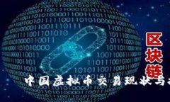 бияти中国虚拟币交易现状与投资指南