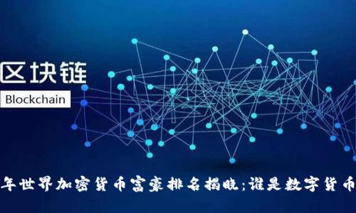 2023年世界加密货币富豪排名揭晓：谁是数字货币巨头？