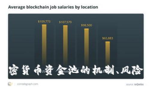 深入探讨加密货币资金池的机制、风险与投资机遇