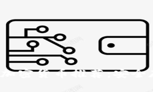 2023年手机文档加密货币推荐：安全存储你的数字资产