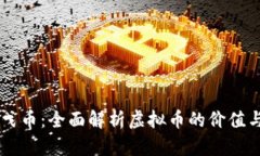 马勒戈币：全面解析虚拟币的价值与技术