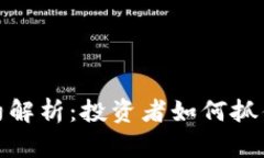 双向虚拟币合约解析：投资者如何抓住市场波动