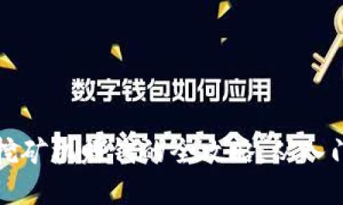 虚拟币挖矿机赚钱的全攻略：从入门到精通