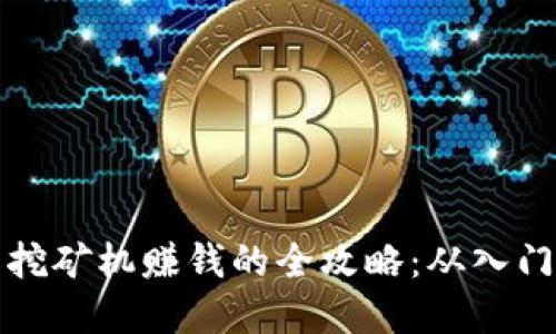 虚拟币挖矿机赚钱的全攻略：从入门到精通