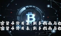 了解加密货币价目表：新手指南与投资技巧了解