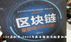 LBE虚拟币：2023年最全解析与投资机遇