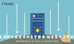 2023年美国对加密货币的监管报告：政策变化与市