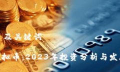 ### 及关键词AMS虚拟币：2023年投资分析与发展趋势