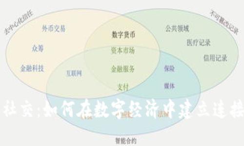 虚拟币社交：如何在数字经济中建立连接与互动