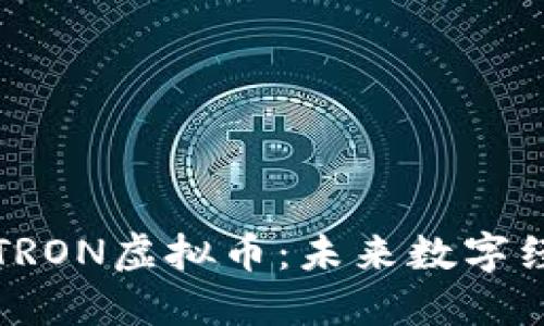 深入了解TRON虚拟币：未来数字经济的新宠