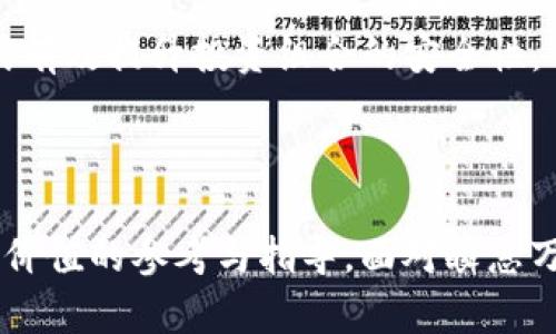 baioti加密货币市场缓和信号分析：未来走势与投资策略/baioti
加密货币, 市场信号, 投资策略, 未来走势/guanjianci

### 内容主体大纲

1. 引言
   - 加密货币的快速发展
   - 需要观察的市场信号
   - 本文目的与结构

2. 加密货币市场概述
   - 什么是加密货币
   - 主要币种介绍
   - 市场现状与历史走势

3. 当前市场缓和信号解析
   - 市场波动性与稳定性的变化
   - 技术分析：指标与工具
   - 基本面分析：新闻与事件

4. 未来走势预测
   - 基于现有信号的走势预测
   - 行业专家的观点
   - 可能的市场变化

5. 投资策略与建议
   - 长期投资 vs 短期交易
   - 风险管理策略
   - 如何选择合适的币种

6. 加密货币投资中的常见误区
   - 对市场的误解
   - 盲目跟风的风险
   - 过度依赖技术分析的危害

7. 相关问题探讨
   - 常见问题与解答

8. 结论
   - 总结市场信号的意义
   - 对投资者的最终建议

---

### 引言

在过去的十年里，加密货币市场经历了巨大的波动。从比特币的首次抬头，到以太坊、瑞波币等多种币种的崛起，市场的规模和复杂度正在不断增加。然而，随着市场的波动性加大，投资者需要关注一些关键的缓和信号，以帮助他们在未来的投资中做出更明智的决策。本文将探索当前加密货币市场的缓和信号，分析未来走势，并提供有效的投资策略。

### 加密货币市场概述

什么是加密货币
加密货币是基于区块链技术的数字货币，其通过密码学技术确保交易的安全性和隐私性。与传统货币不同，加密货币不依赖于中央银行或政府的支持，而是通过去中心化的网络进行交易和验证。

主要币种介绍
目前，加密货币市场上有数千种币种，其中最为知名的包括比特币（Bitcoin）、以太坊（Ethereum）、瑞波币（Ripple）等。每种加密货币都有其独特的特性和用途。例如，比特币主要作为一种储值工具，而以太坊则在其平台上支持智能合约的开发。

市场现状与历史走势
根据最新的数据，加密货币市场的总市值超过万亿美元，尽管经历了多次泡沫破裂和复苏，但市场依然吸引了大量投资者和机构参与。

### 当前市场缓和信号解析

市场波动性与稳定性的变化
近期市场的波动性有所减少，这可能是一个正面的缓和信号。随着越来越多的机构投资者进入市场，加密货币的价格波动频率有所降低，表明市场正在朝着更加稳定的方向发展。

技术分析：指标与工具
在进行市场分析时，技术指标如移动平均线（MA）、相对强弱指数（RSI）等都能提供重要的市场信号。当前的技术图表显示出 bullish（看涨）态势，一些重要的支撑位也得到了确认。

基本面分析：新闻与事件
随着一些国家和地区对加密货币的法律框架逐步形成，市场信号也变得更加明朗。正面的政策消息、与区块链技术的合作项目发布等，都将对市场信号产生积极影响。

### 未来走势预测

基于现有信号的走势预测
根据当前的市场信号和技术分析，行业专家普遍预测未来几个月内，加密货币市场可能会出现进一步的上涨。不过，这种上涨的力度和持续性仍需关注市场基本面的变化。

行业专家的观点
多位分析师对未来走势发表了看法，其中一些持乐观态度，认为2024年可能是加密货币市场发展的重要转折点。此外，市场的去中心化属性也将推动未来的创新。

可能的市场变化
尽管当前信号向好，但市场仍有许多不确定性因素。国际政治经济形势变化、技术问题、法律法规的改变都会影响市场的整体表现。

### 投资策略与建议

长期投资 vs 短期交易
在加密货币市场，投资者需要根据自己的风险承受能力选择合适的投资策略。长期投资适用于对市场有信心的投资者，而短期交易则需具备快速的反应能力和市场洞察力。

风险管理策略
无论选择何种投资策略，风险管理始终是重中之重。投资者应制定明确的止损策略，并确保其投资组合的多样化，以降低投资风险。

如何选择合适的币种
在选择投资币种时，投资者应关注项目的技术背景、团队经验以及市场需求等因素。良好的基本面支持将为投资带来更多的安全保障。

### 加密货币投资中的常见误区

对市场的误解
很多投资者在刚进入加密货币市场时，会存在对市场过于乐观或悲观的误解，结果导致投资失误。了解市场的真实情况是提高投资成功率的前提。

盲目跟风的风险
在市场热潮中，很多投资者容易跟风买入，忽视了可能的市场风险。建议在做决策时，应进行充分的研究与分析。

过度依赖技术分析的危害
虽然技术分析可以帮助把握短期机会，但若过于依赖，可能会导致投资决策失误。因此，投资者应结合市场的基本面进行综合分析。

### 相关问题探讨

1. **加密货币的波动性如何影响投资决策？**
   - 加密货币的价格波动性非常高，短期内可能面临大幅度的涨跌。这种波动性使得投资者在决策时需要更加谨慎，考虑到潜在的风险和收益平衡。同时，波动性也为短期交易者提供了盈利的机会，但对于长期投资者来说，可能会带来情绪上的困扰。

2. **如何判断一个加密货币项目的可信度？**
   - 判断加密货币项目的可信度，投资者应关注多个方面，包括项目团队的背景、技术的创新性、市场需求以及社区的活跃度等。此外，白皮书的质量和透明度也是一个重要的考量因素。深入研究这些因素，能有效提升决策的准确性。

3. **加密货币投资是否适合所有人？**
   - 尽管加密货币投资吸引了大量投资者，但并不是每个人都适合参与其中。投资者需要具备一定的市场知识与风险承受能力，并了解自身的投资目的。如果忽略这些，可能导致不必要的财务损失。

4. **市场监管对加密货币投资的影响如何？**
   - 市场监管可以带来更高的安全性和合法性，但过度监管可能会抑制创新和市场发展。监管政策的变化会直接影响投资者的情绪和市场表现，因此，投资者应密切关注全球各地的监管动态。

5. **未来加密货币的主流方向是什么？**
   - 未来，加密货币可能会朝着更广泛的应用方向发展，包括支付、智能合约、去中心化金融（DeFi）等多个领域。技术的进步也将推动市场的不断演变，投资者需要保持对市场趋势的敏感性，以适时调整投资策略。

6. **如何在市场不稳定时保护自己的投资？**
   - 在市场表现不稳定的情况下，投资者可以采取多种保护自己的投资策略，例如分散投资（投资不同类型的资产）、设置止损单（限制损失）等，通过这些方式有效提升投资组合的安全性。

### 结论

综上所述，加密货币市场仍然充满机遇和挑战。关注市场的缓和信号，以及结合有效的投资策略，将有助于提高投资成功的概率。希望本文能够为投资者提供有价值的参考与指导。面对瞬息万变的市场，保持谨慎和理性的态度，才是投资的终极智慧。