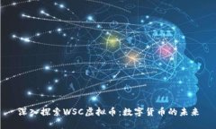 深入探索WSC虚拟币：数字货币的未来