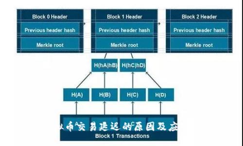 : 虚拟币交易延迟的原因及应对策略