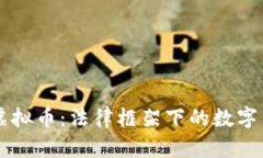 民法与虚拟币：法律框架下的数字货币解析